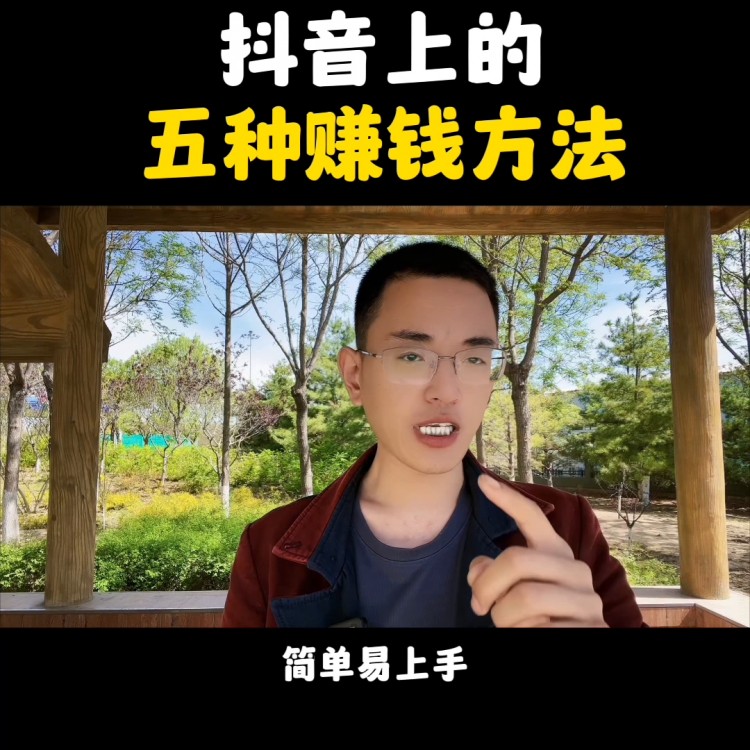 五种赚钱方式在抖音上#来自媒体