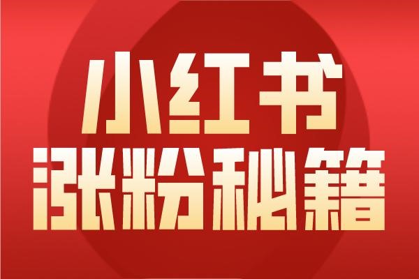 珠宝小红书引流攻略